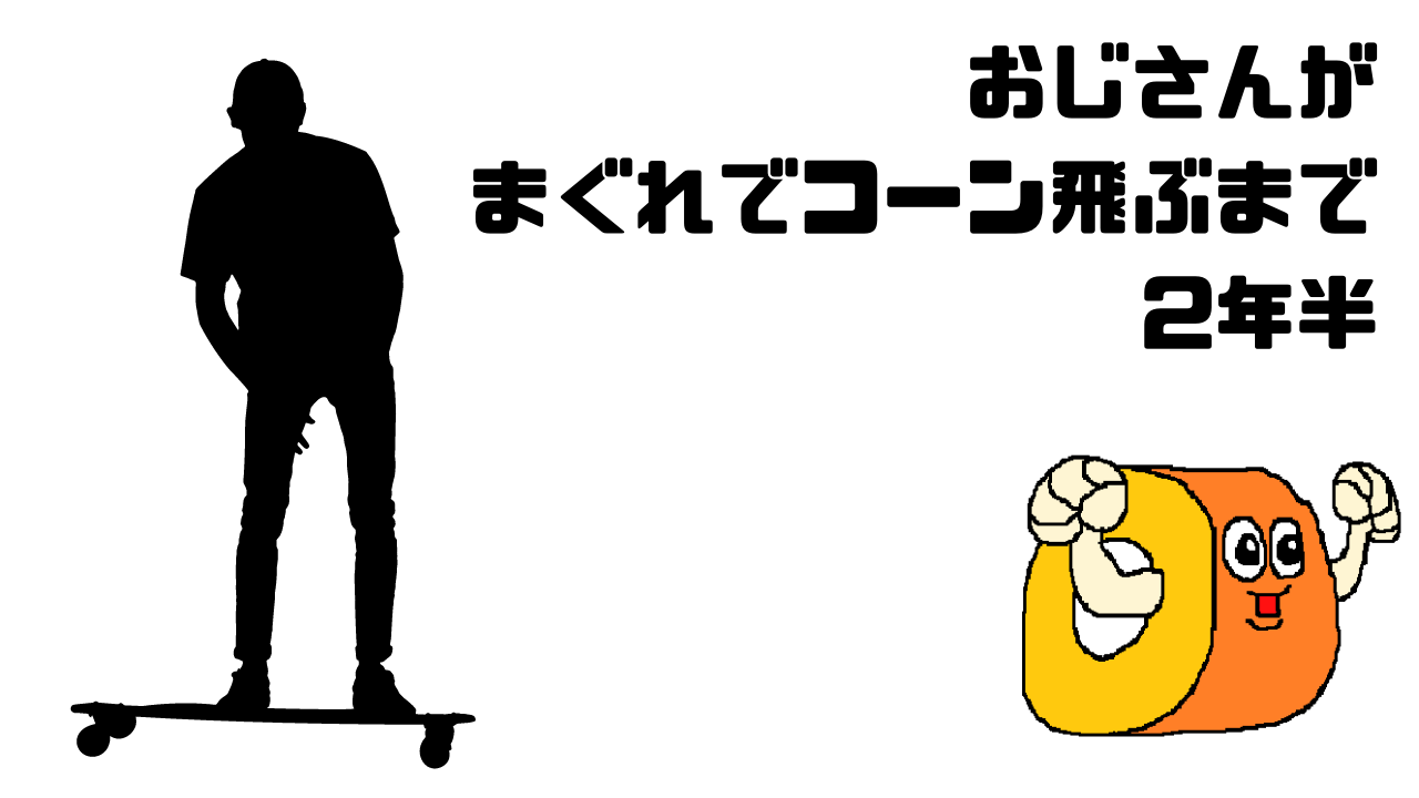 下手なおじさんが30代からスケボーをはじめて組コーンが跳べるまで いまさらドロップイン